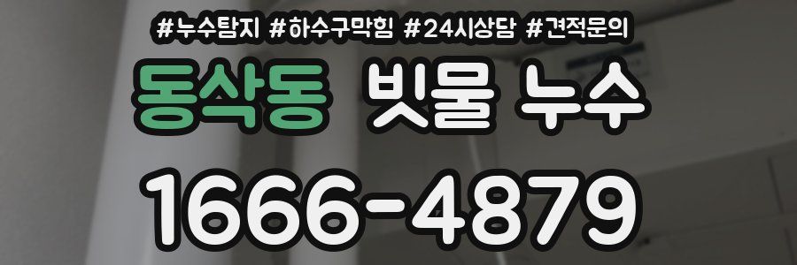 동삭동 빗물 누수