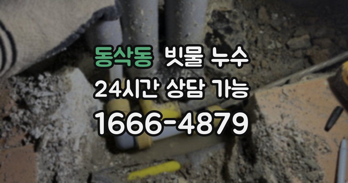 동삭동 빗물 누수
