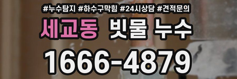 세교동 빗물 누수