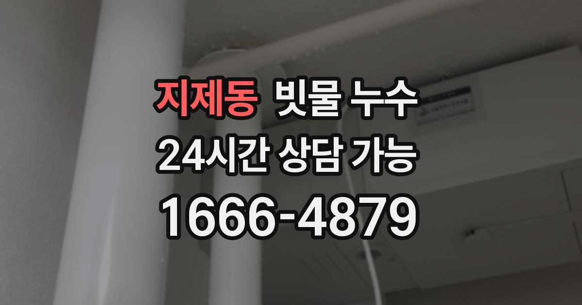 지제동 빗물 누수