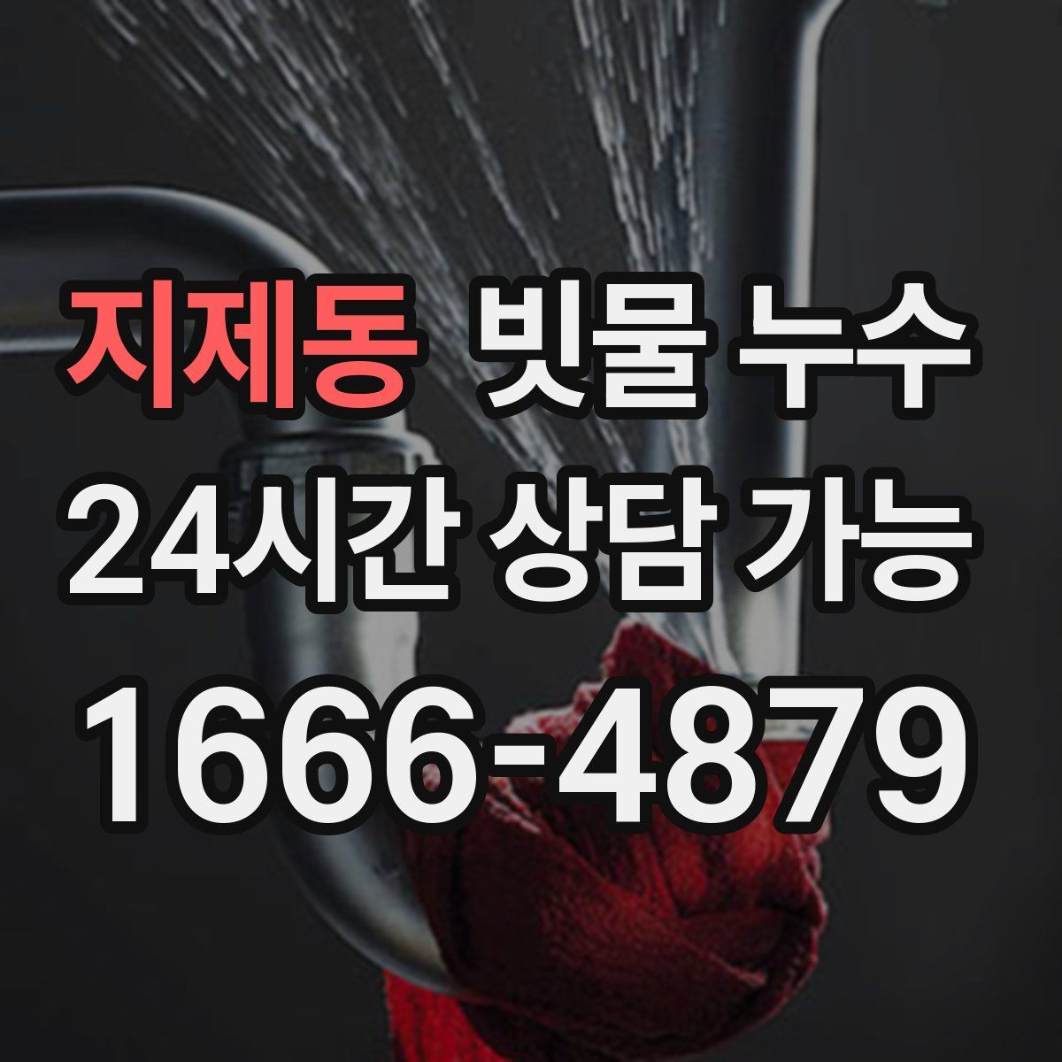 지제동 빗물 누수