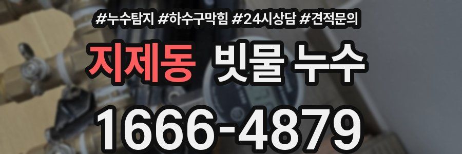 지제동 빗물 누수