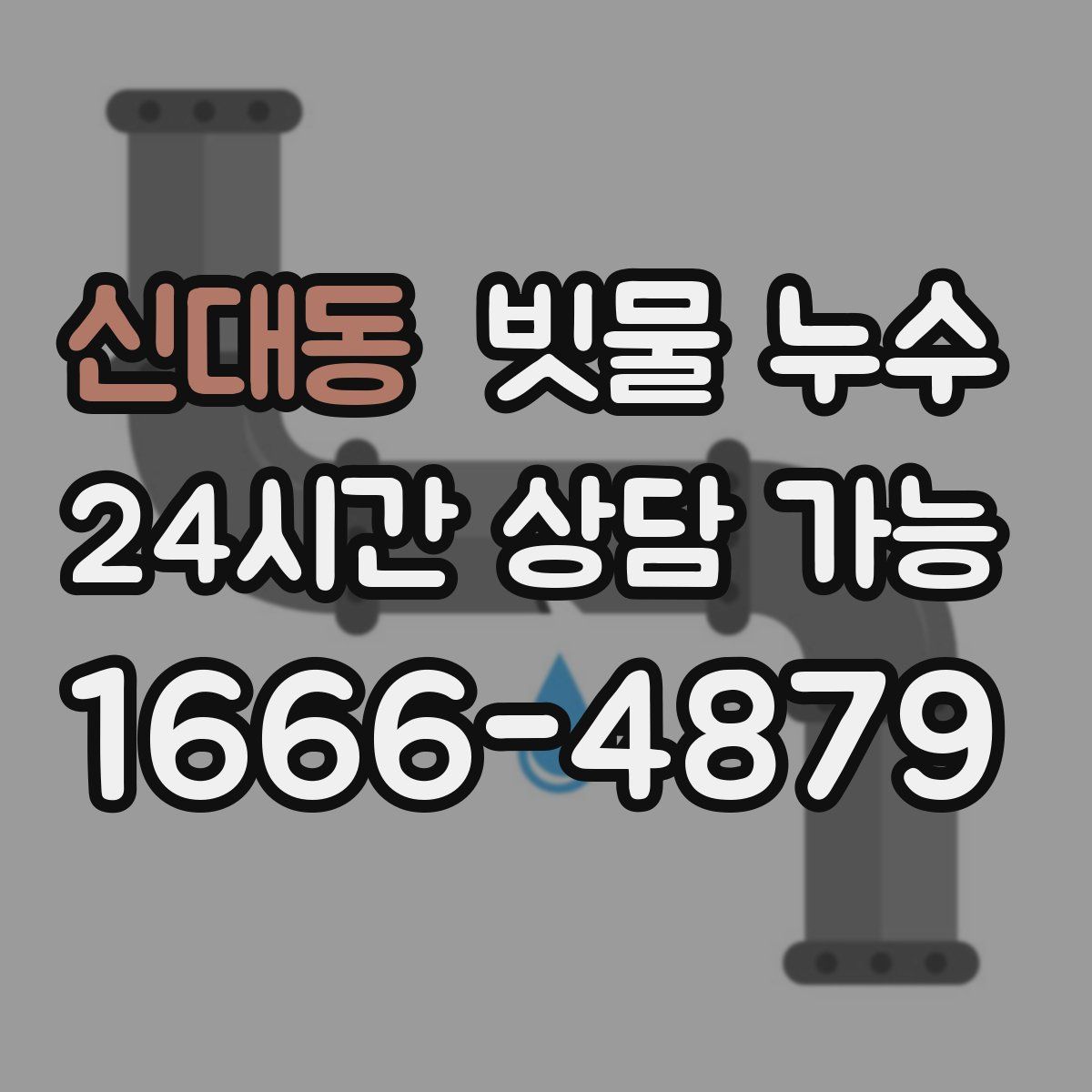 신대동 빗물 누수