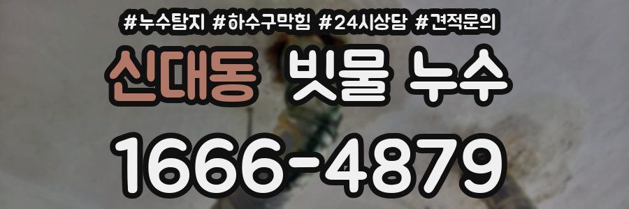 신대동 빗물 누수