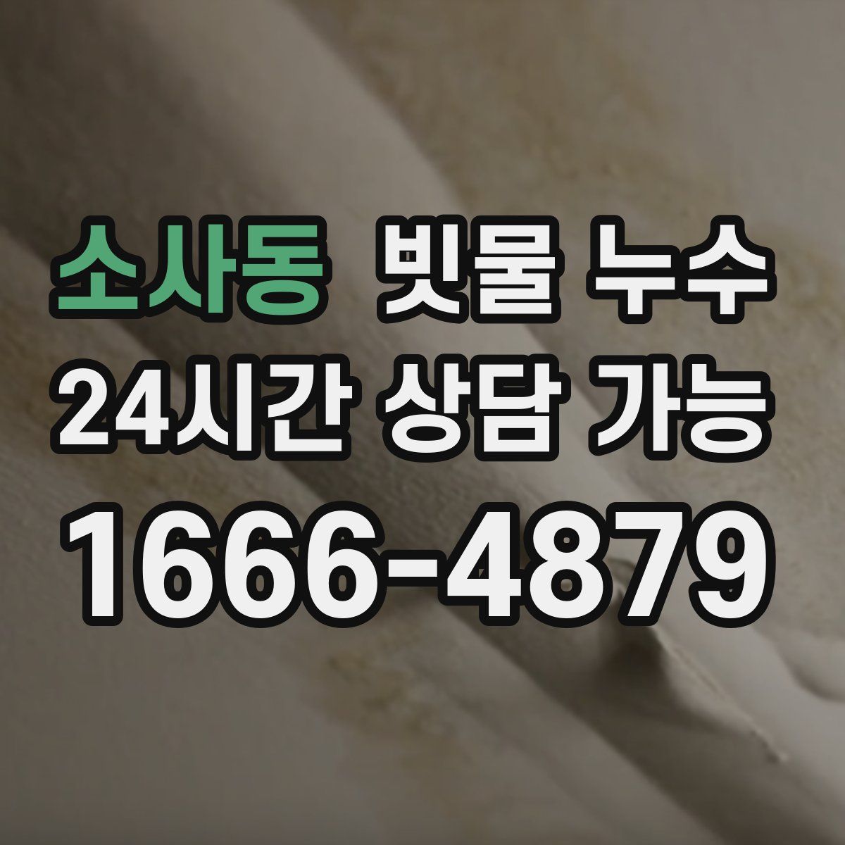 소사동 빗물 누수