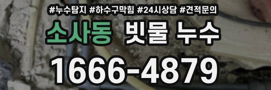 소사동 빗물 누수