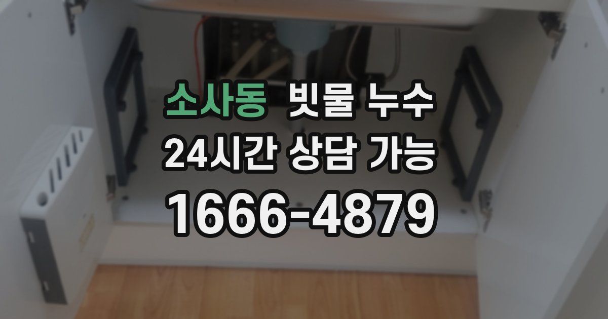 소사동 빗물 누수