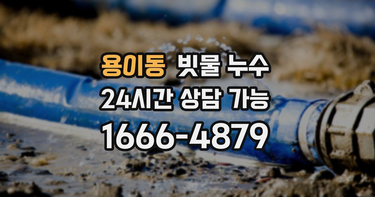 용이동 빗물 누수