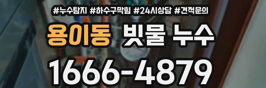 용이동 빗물 누수