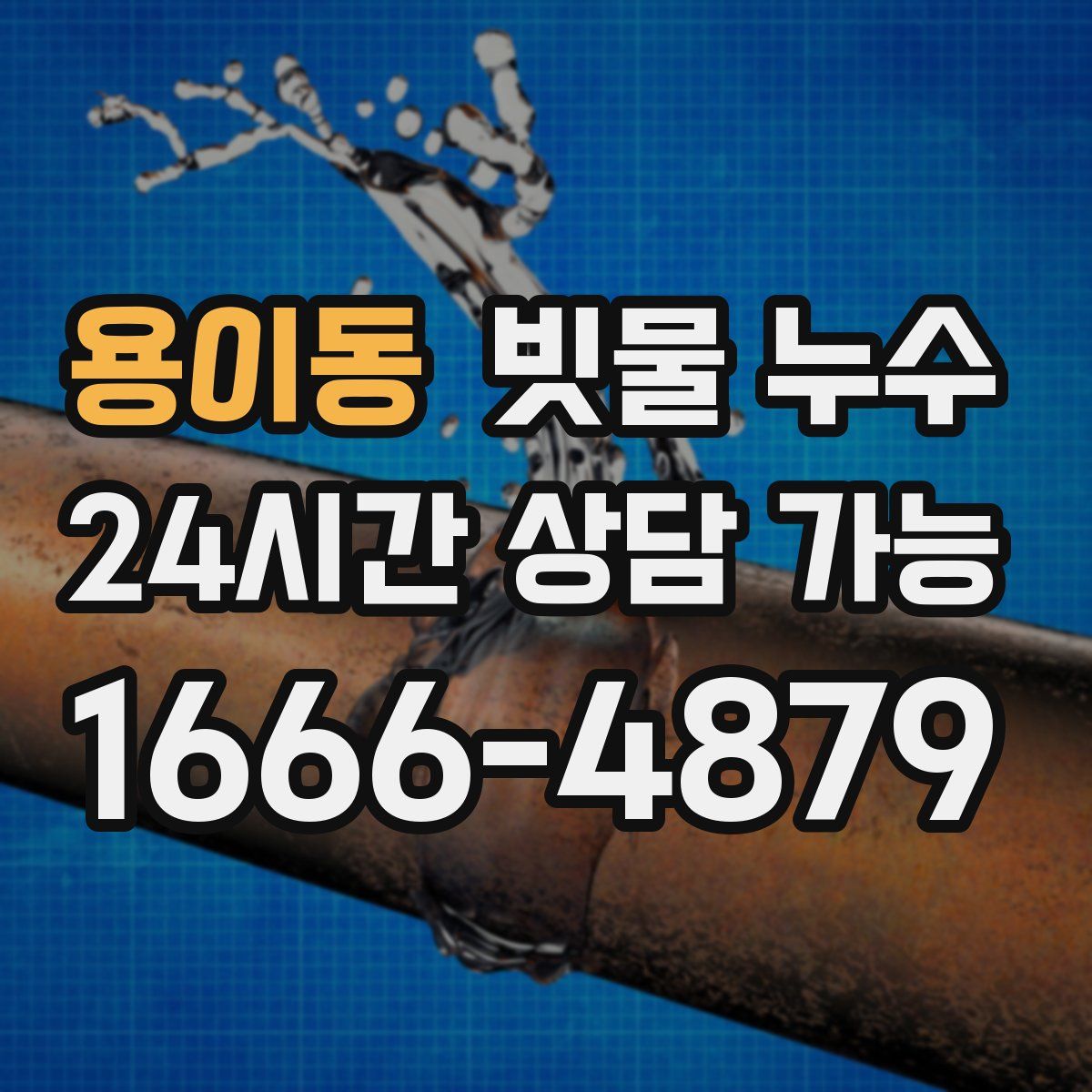 용이동 빗물 누수