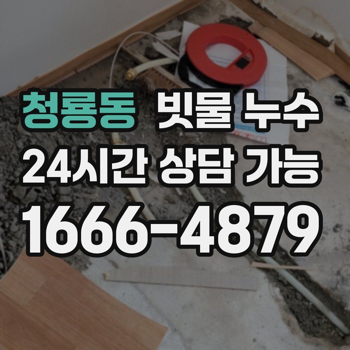 청룡동 빗물 누수