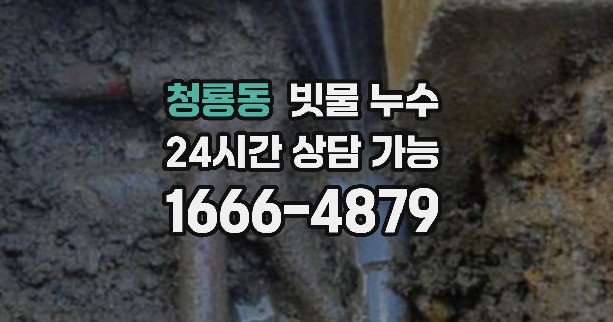 청룡동 빗물 누수