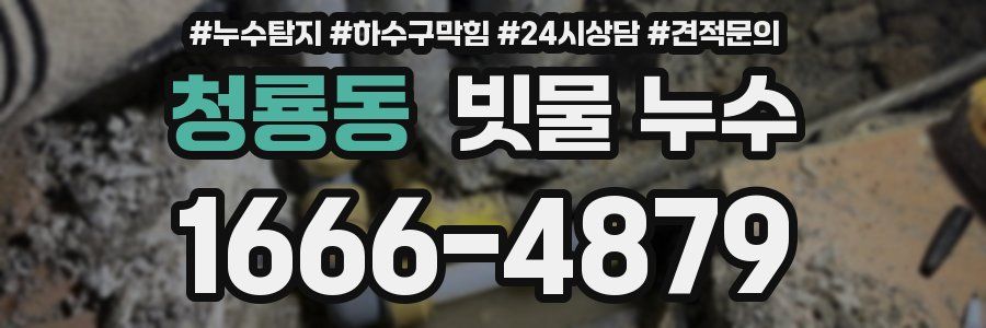청룡동 빗물 누수