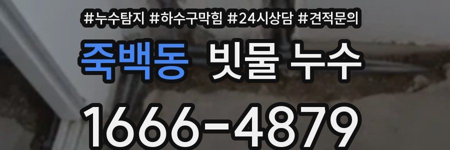 죽백동 빗물 누수