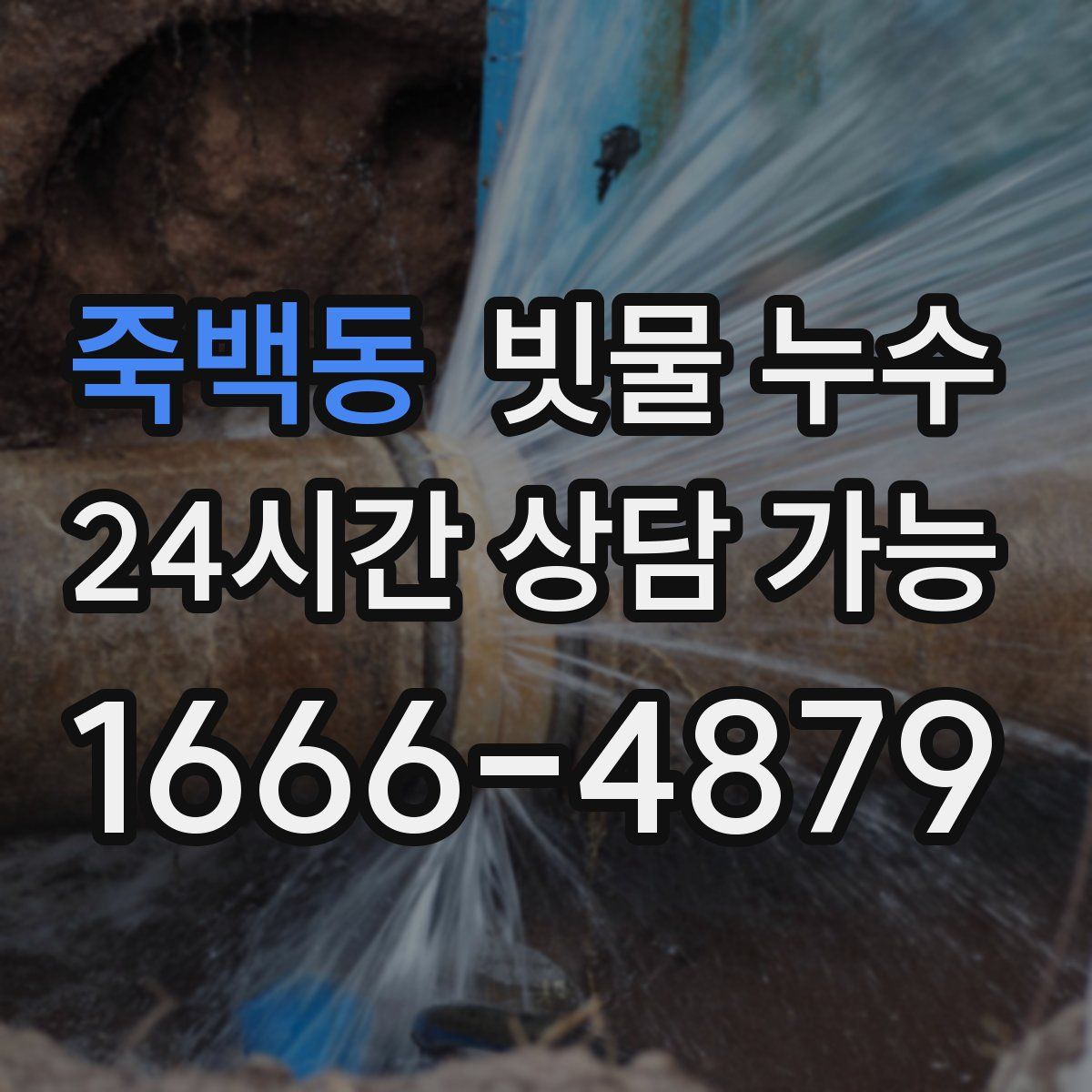 죽백동 빗물 누수