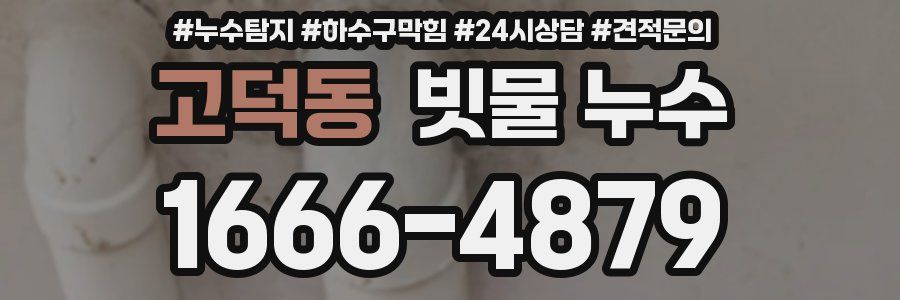 고덕동 빗물 누수
