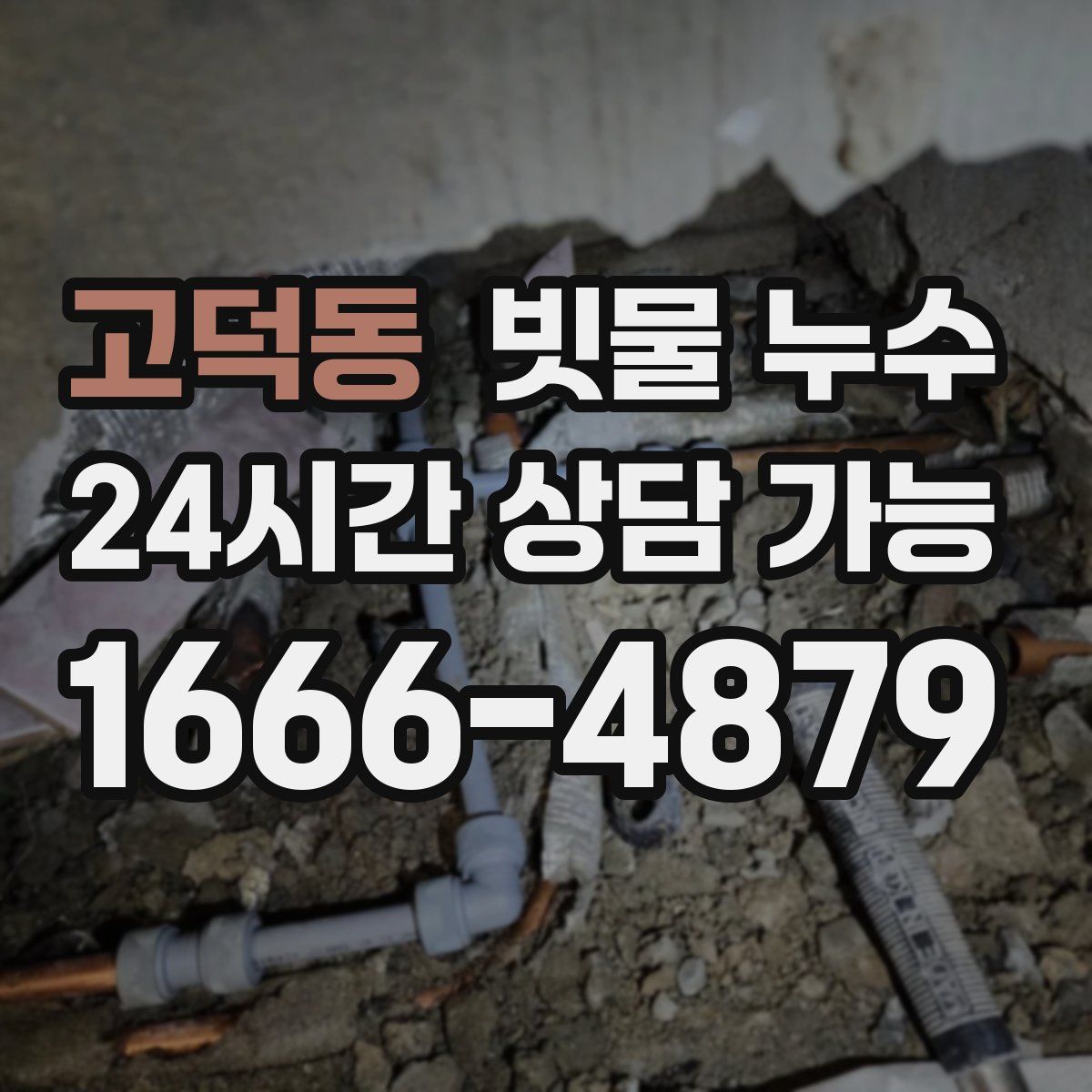 고덕동 빗물 누수