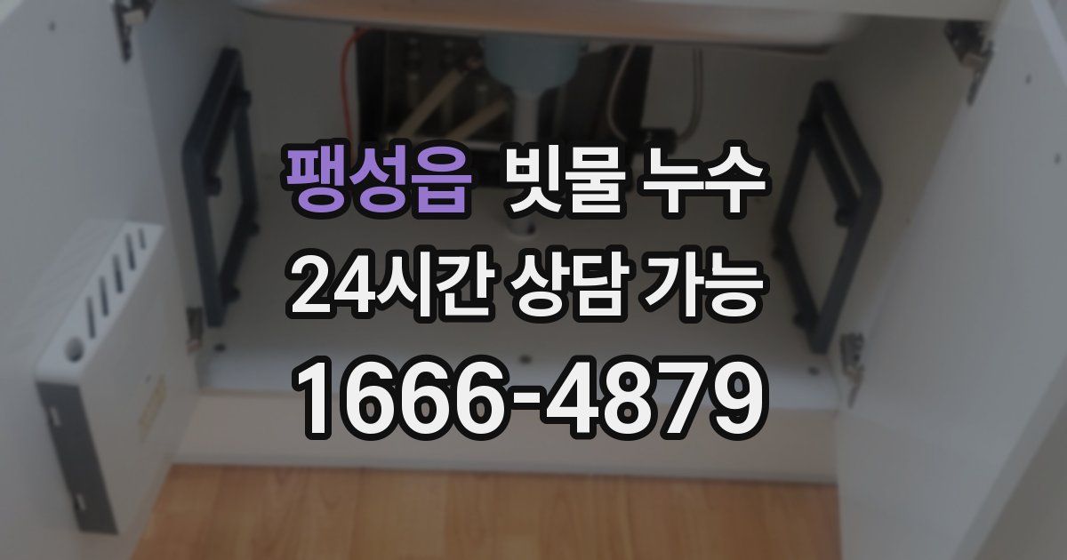 팽성읍 빗물 누수