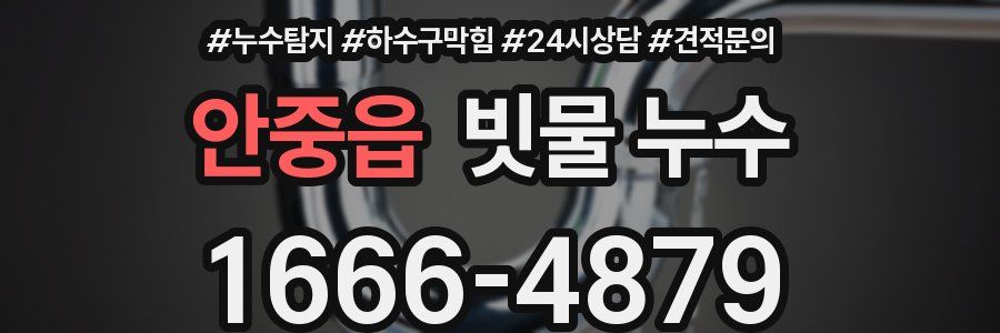 안중읍 빗물 누수