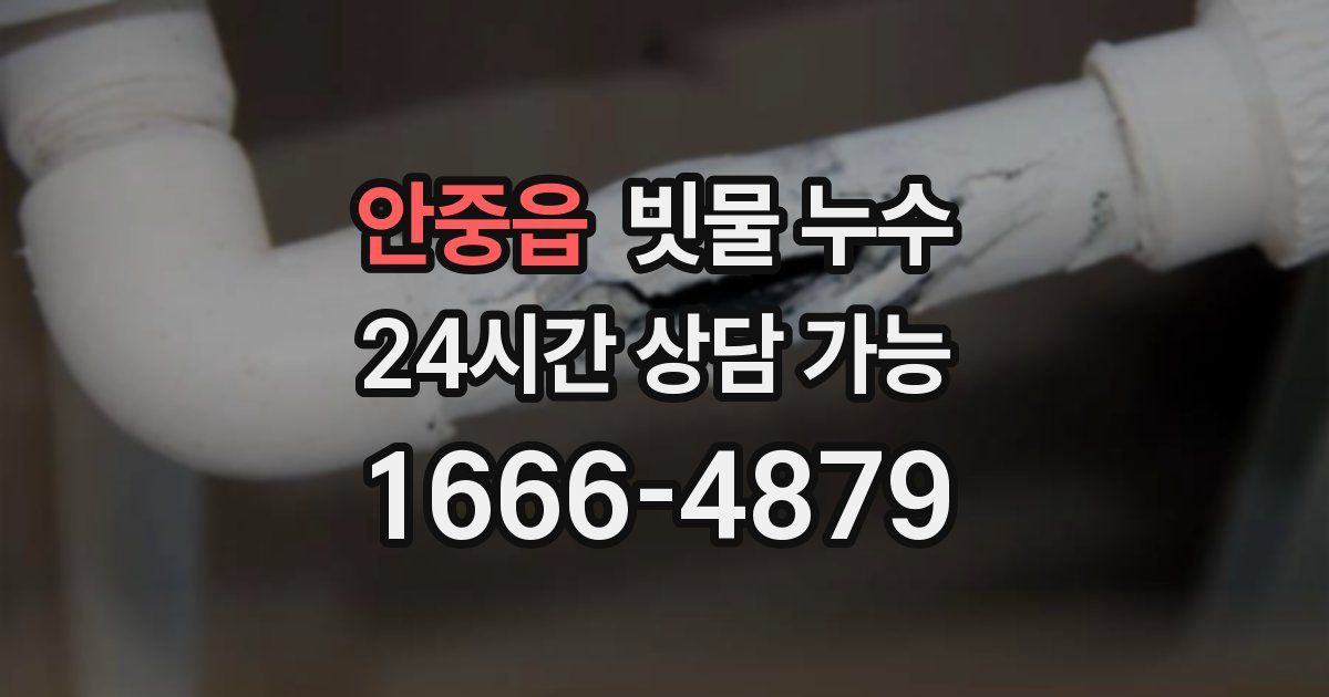 안중읍 빗물 누수