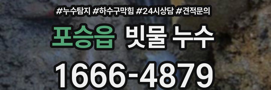 포승읍 빗물 누수