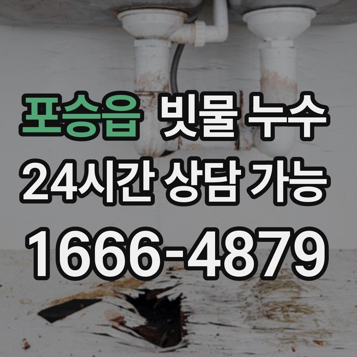 포승읍 빗물 누수