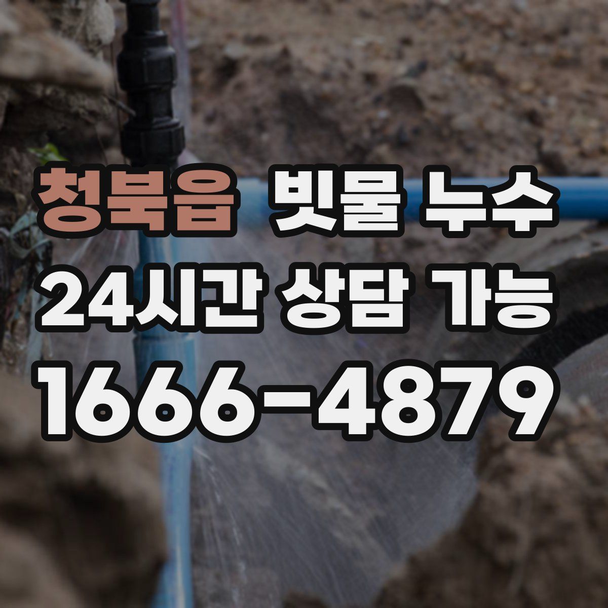 청북읍 빗물 누수
