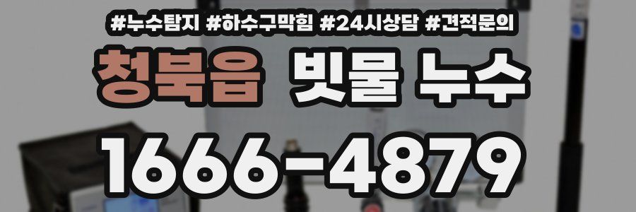 청북읍 빗물 누수