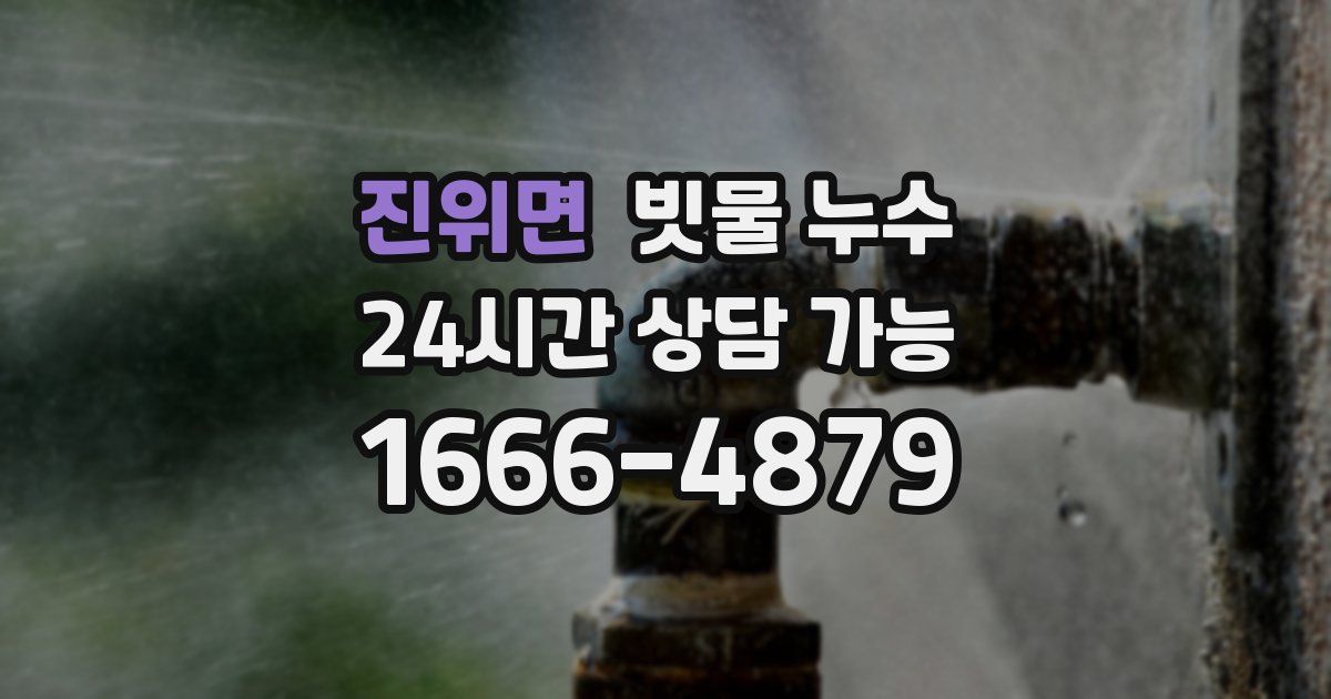 진위면 빗물 누수