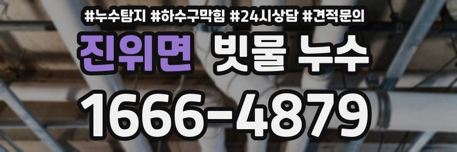 진위면 빗물 누수