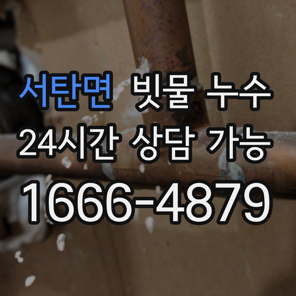 서탄면 빗물 누수