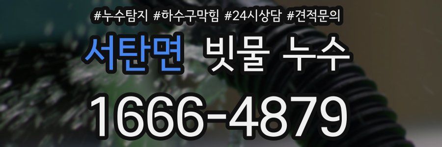 서탄면 빗물 누수