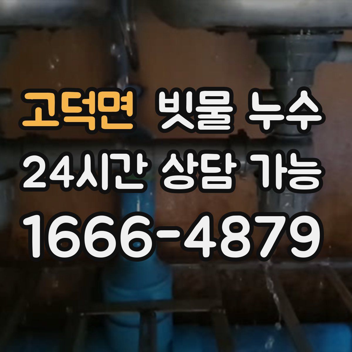 고덕면 빗물 누수