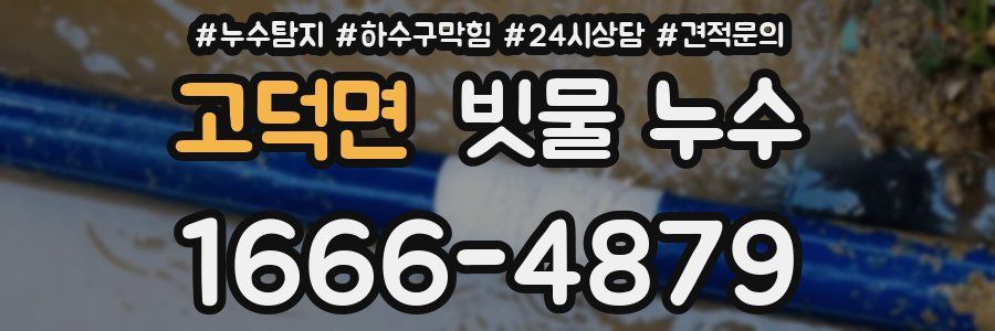 고덕면 빗물 누수