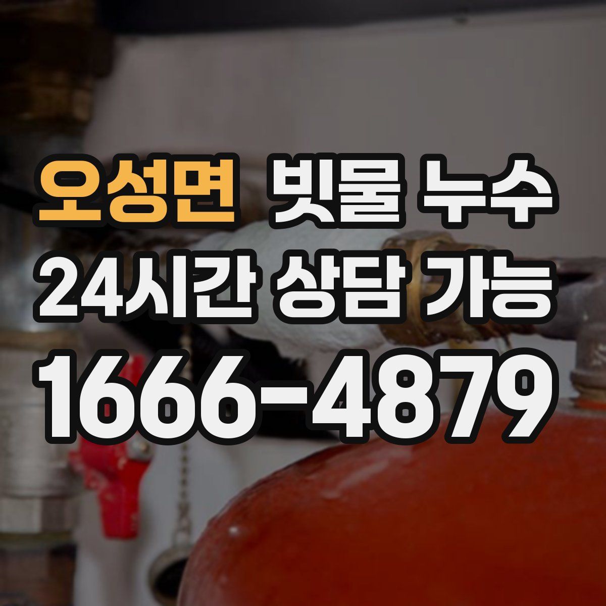 오성면 빗물 누수