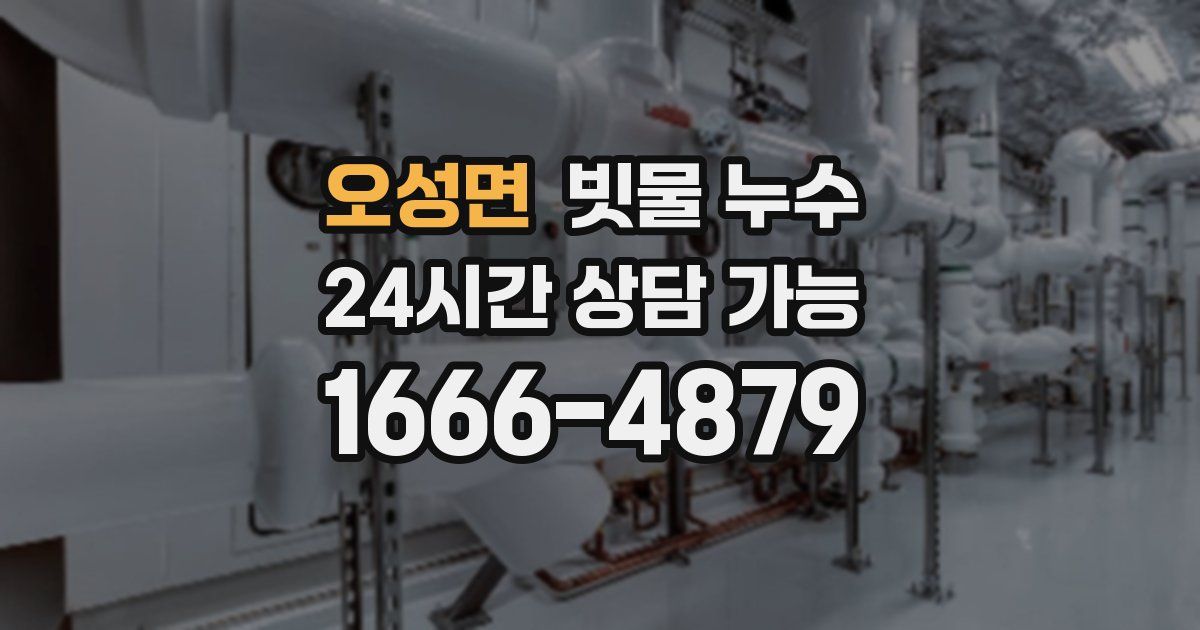 오성면 빗물 누수