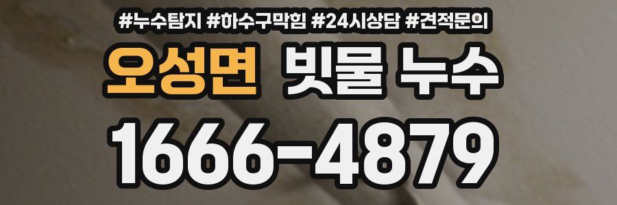 오성면 빗물 누수