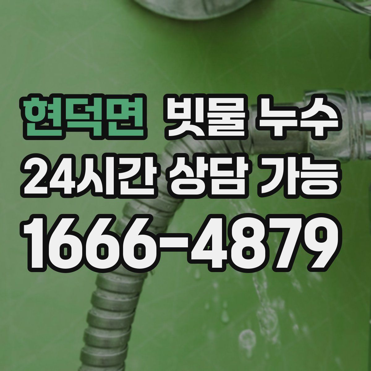 현덕면 빗물 누수