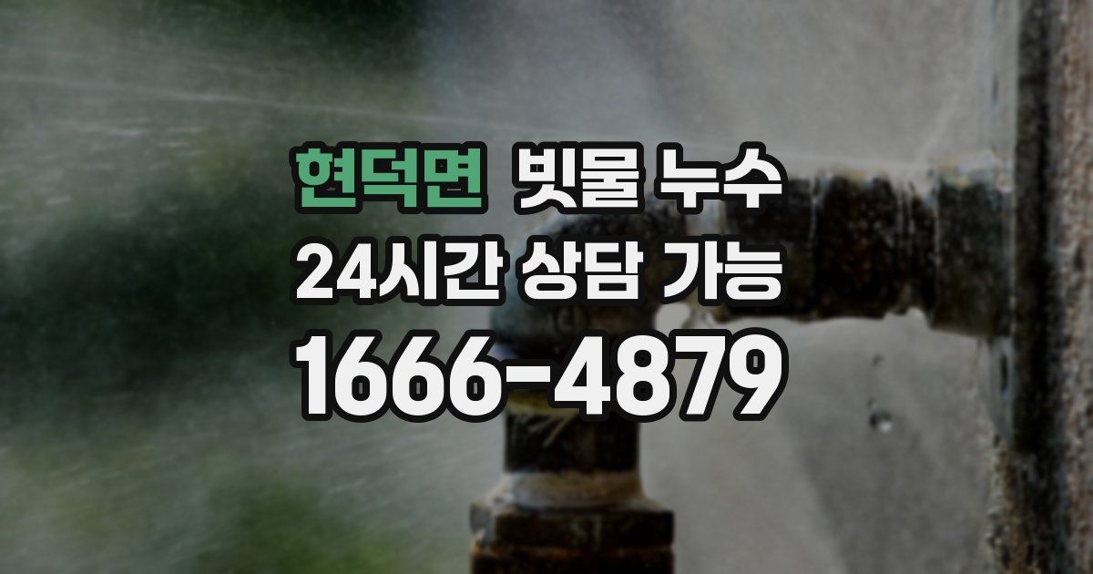 현덕면 빗물 누수