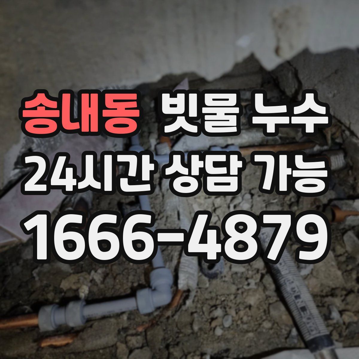 송내동 빗물 누수