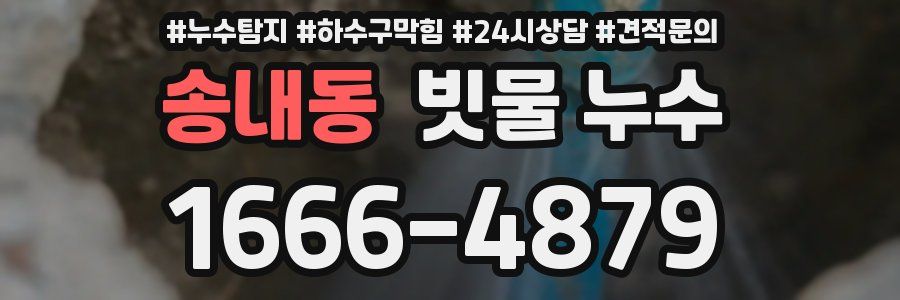 송내동 빗물 누수