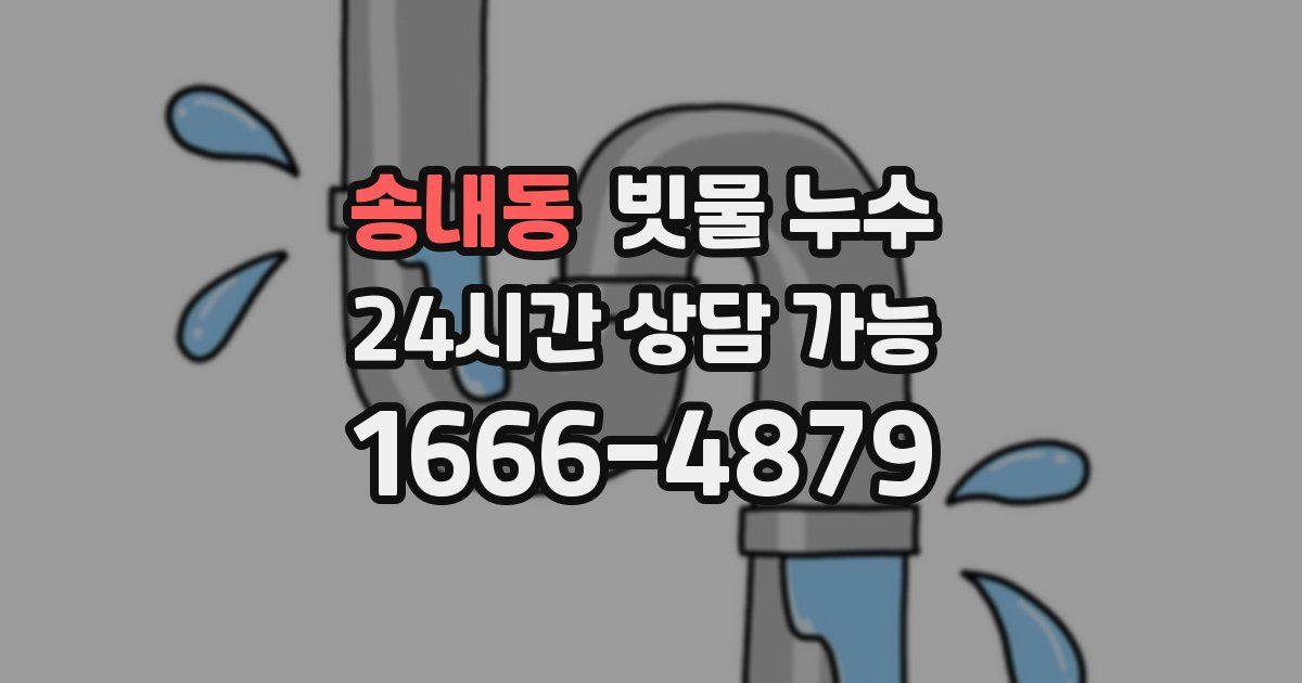 송내동 빗물 누수
