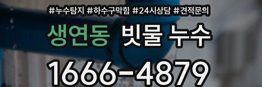 생연동 빗물 누수