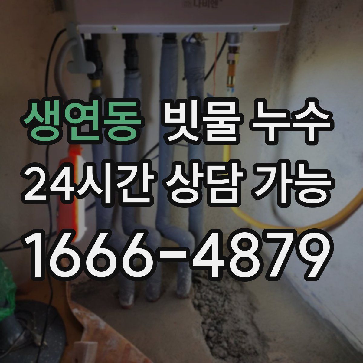 생연동 빗물 누수