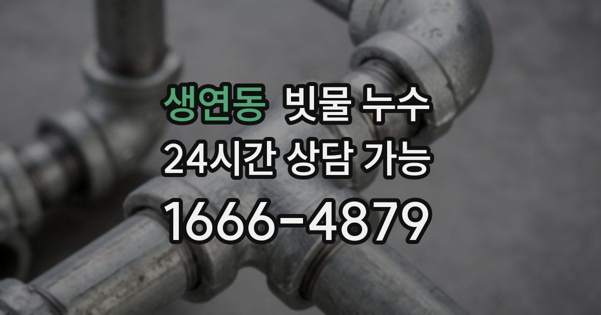 생연동 빗물 누수