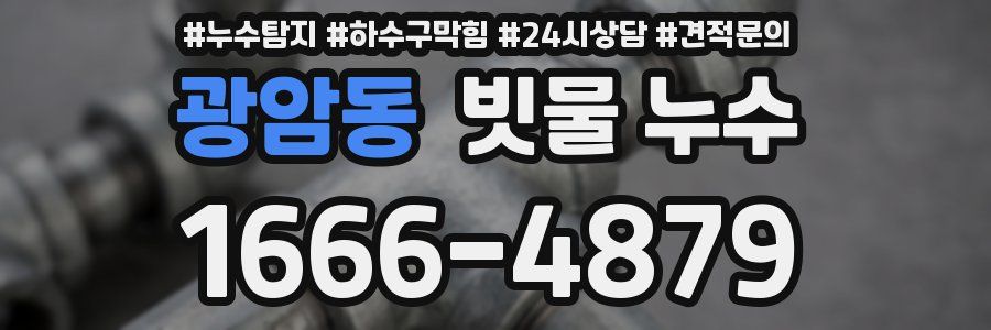 광암동 빗물 누수