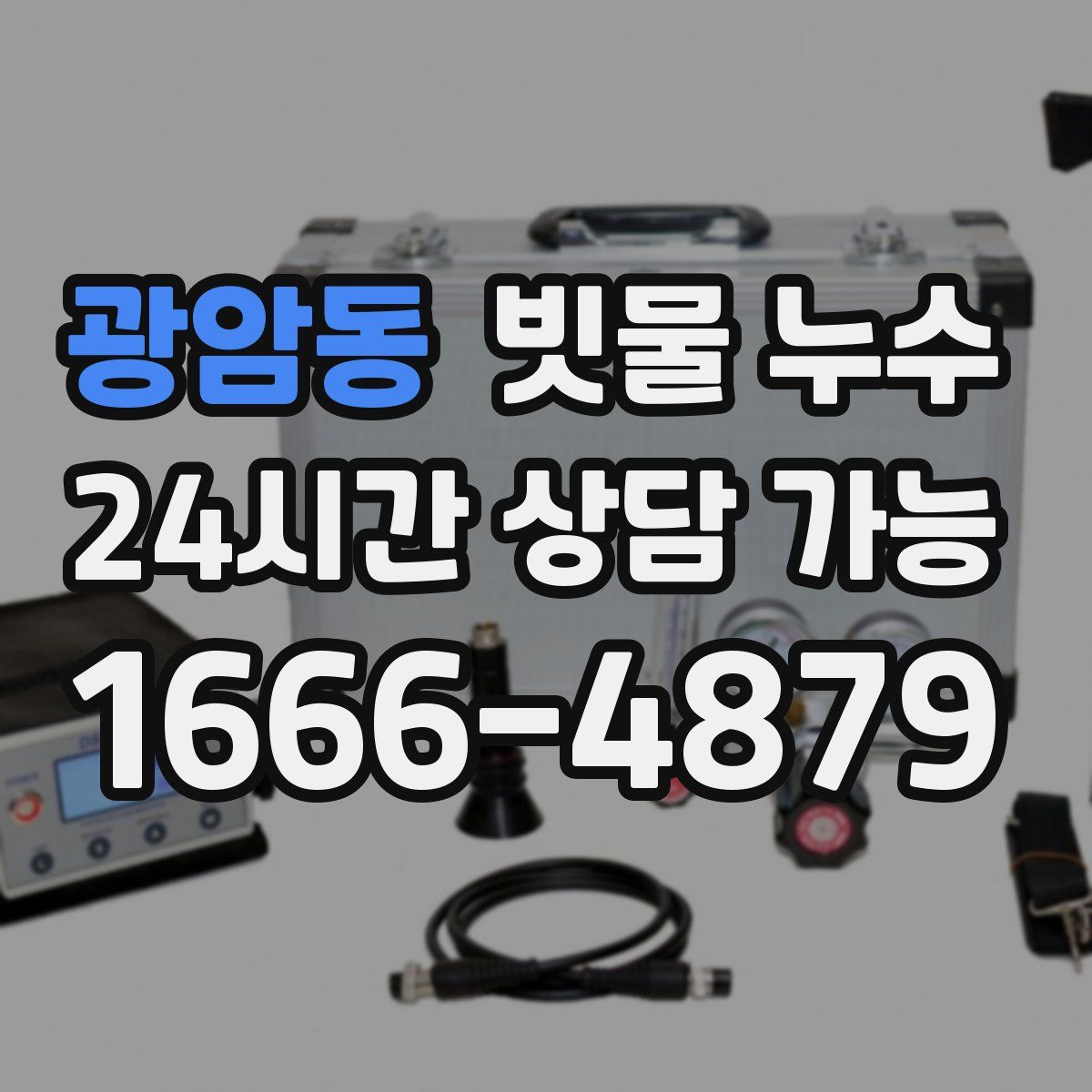 광암동 빗물 누수