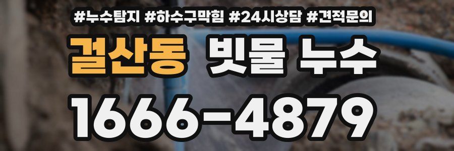 걸산동 빗물 누수