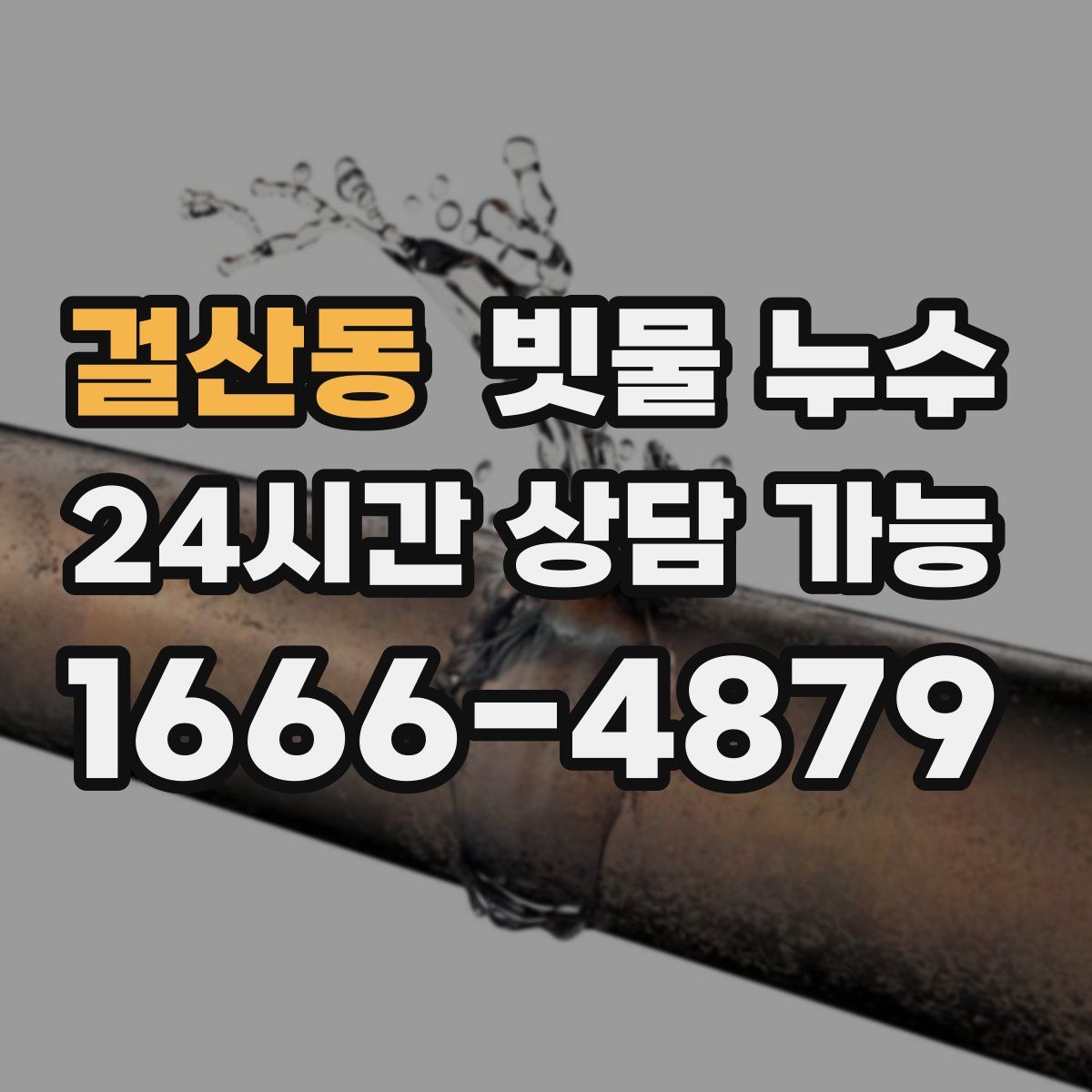 걸산동 빗물 누수