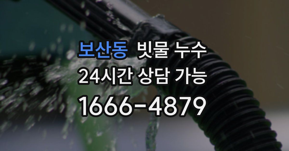 보산동 빗물 누수